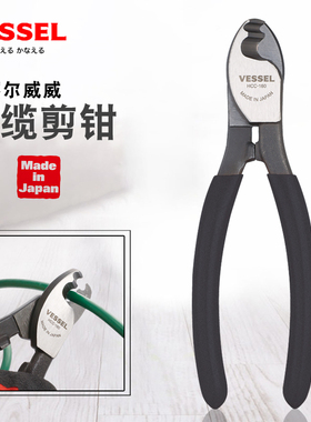 日本VESSEL威赛尔威威进口电缆钳子电工线缆钳切线断线剪钳剥线钳
