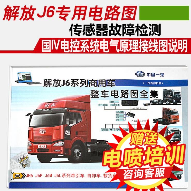 博通解放J6商用车整车电路图服务站全集解放柴油电喷共轨维修资料