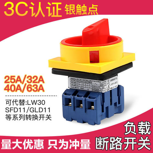 LW30-32/25A负载断路开关 万能转换开关 SFD11 GLD11 60A电源切断