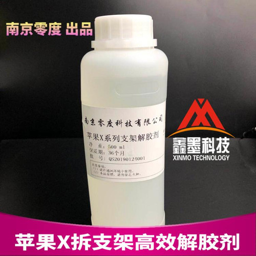 南京零度XS拆支架解胶剂除胶液拆支架药水支架除胶后盖除胶液