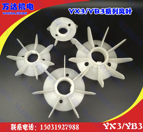 Y3/YX3/YE3/YB3系列电机风叶YX3-80-315全型号耐高温风叶电机风叶