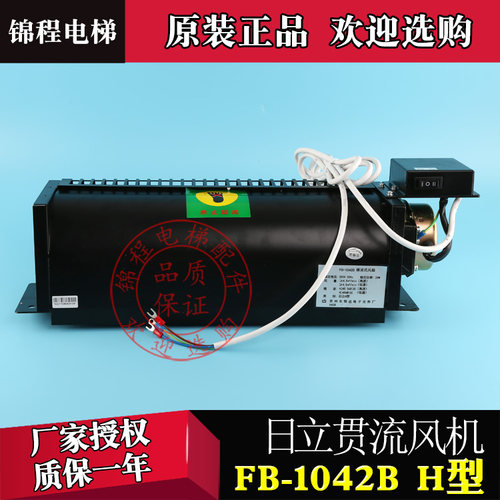 恒达横流式风扇FB-1042BH型风机FB-1042B 日立H T 型GF-971H/L