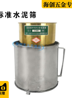 水泥细度标准筛0.045/0.08水泥标准筛水筛仪水泥筛转动水座