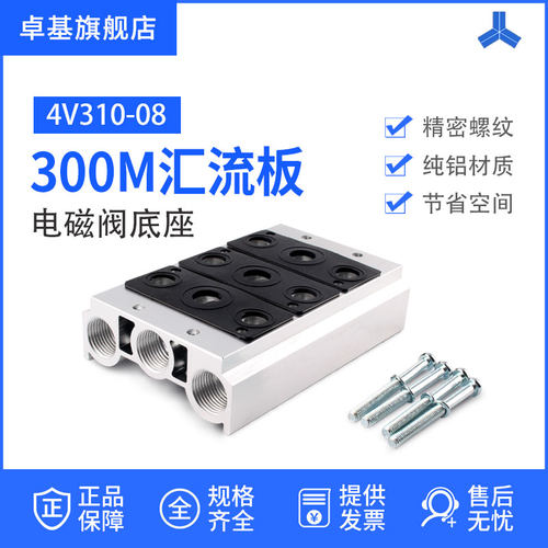 电磁阀底座300M汇流板气动4V310-08二位五通电磁阀组AC220V/DC24V