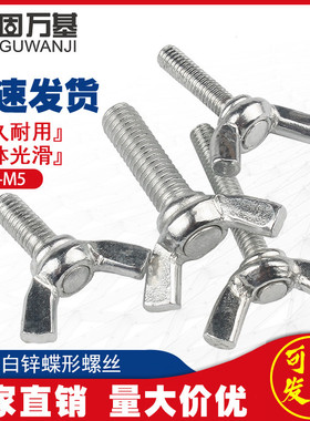 铁镀锌蝶形螺丝蝴蝶型螺栓元宝羊角蝶型螺钉手拧螺丝M4/M5M6M8M10