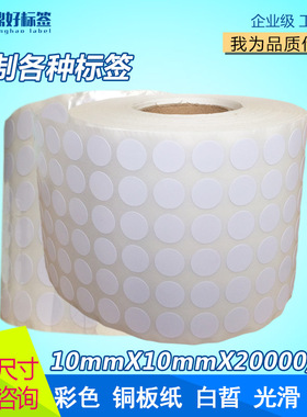 铜版纸不干胶标签 1cm小圆形点数字贴纸10mm*20000空白色合格证标