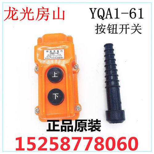 龙光房山 吊机起重按钮开关 行车手电筒门 YQA1-61-62-63
