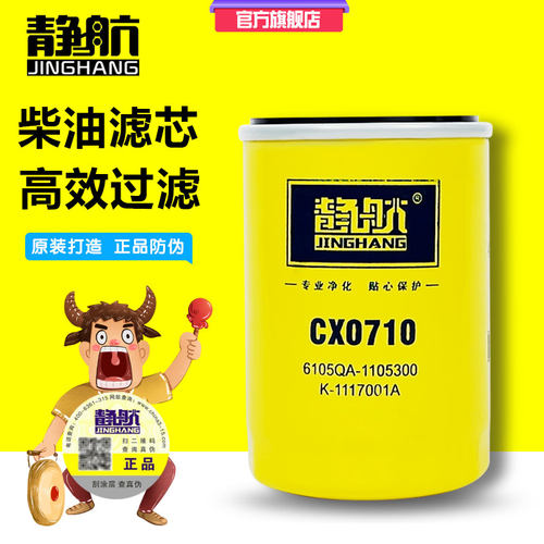 静航柴滤CX0710柴油滤清器柴油滤芯 适配大柴6105 6102柴油格0710