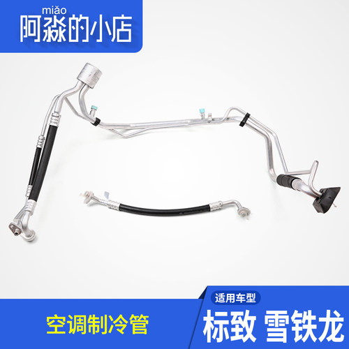 适配3008标致307世嘉408雪铁龙C4L凯旋308空调管制冷管高低压双管
