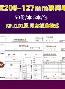 5本装用友费用报销单据S0343原始凭证粘贴单S0346支出凭单S0347借