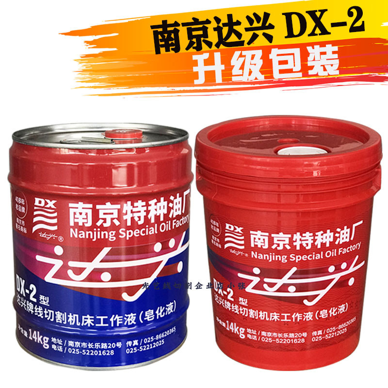 南京特种油厂达兴牌特种油DX-2型 线切割液皂化油乳化油