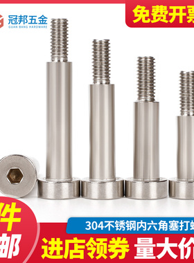 (M3-M12) 304不锈钢内六角塞打螺丝轴肩/凸肩等高螺栓限位栓4-8