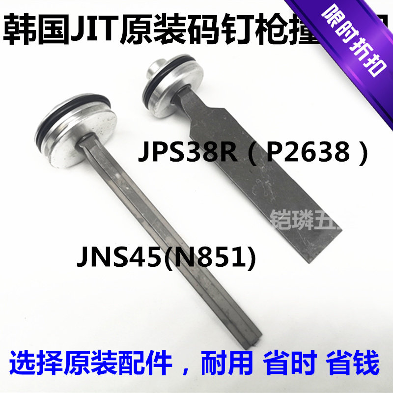 韩国原装进口气动码钉枪U型钉气钉枪JNS45撞针组钉枪配件JPS38R