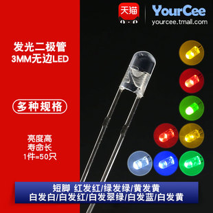 3mm 无边LED灯珠白发红绿黄色直插F3高亮发光二极管小灯泡 短脚