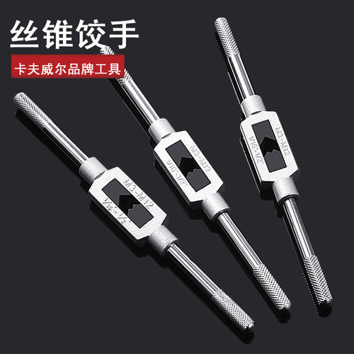 卡夫威尔M3-M12 M6-M20 M6-M25丝锥铰手丝锥板牙扳手手用丝锥铰手