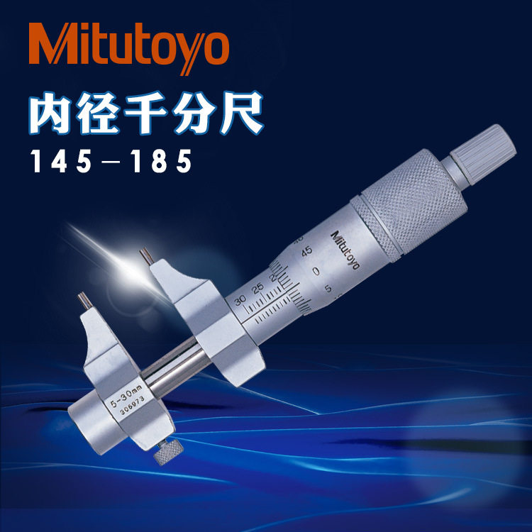 日本三丰内径千分尺5-30mm25-50mm内测千分尺145-185内孔径测微器