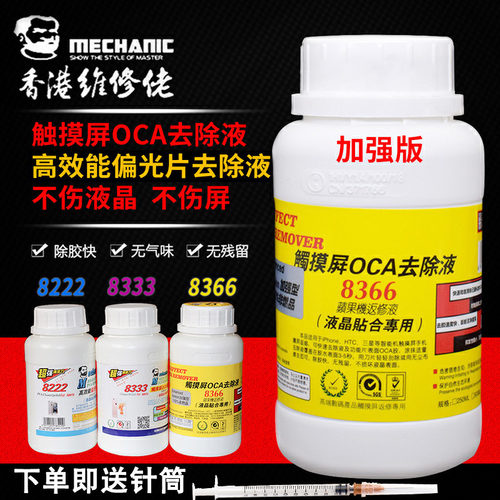 维修佬马园8333屏OCA除胶液8222偏光片去除液 手机屏幕硬胶解胶水