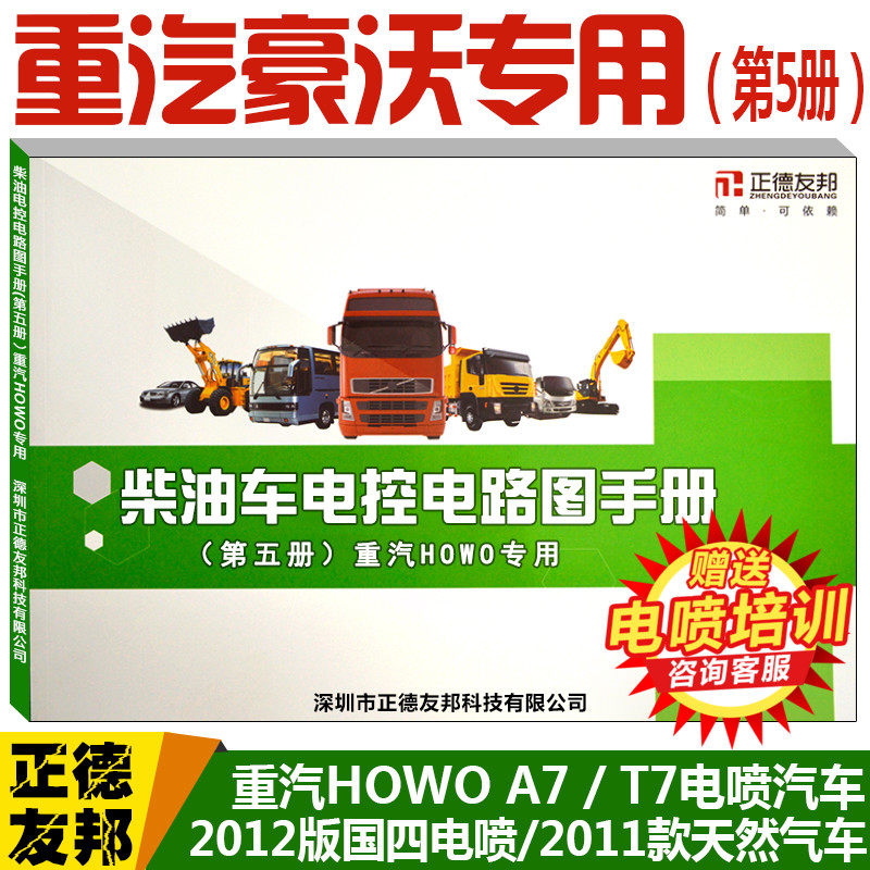 柴油车电路图正德友邦第5册重汽豪沃T7/A7国四天然气车全车线路图