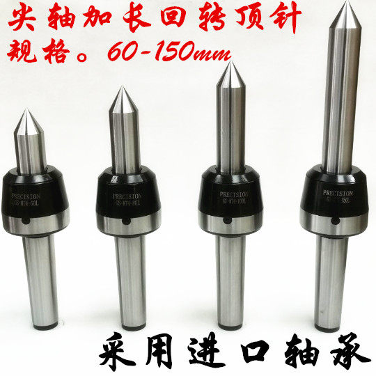 进口轴承加长回转顶尖车床顶尖回转顶针磨具加长活洛顶针