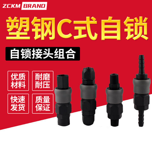塑钢自锁气动C式快速接头PH公头SP母头气动元件C式自锁组合装