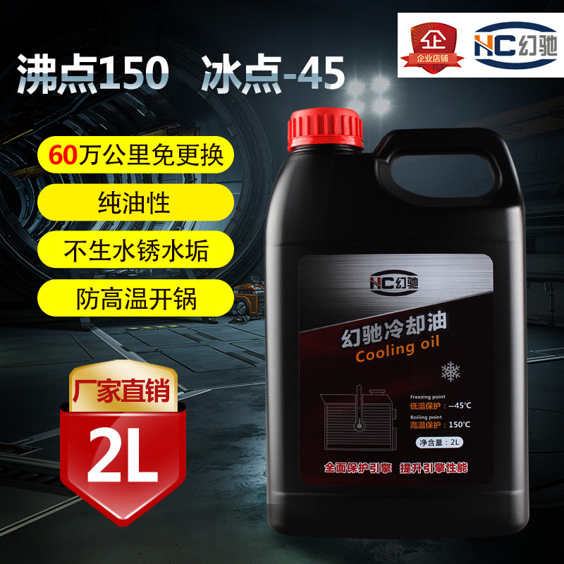 幻驰汽车防冻油沸点150 发动机无水冷却液 长效防冻液2L