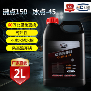 幻驰汽车防冻油沸点150 发动机无水冷却液 长效防冻液2L