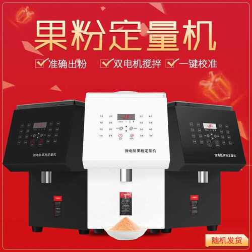 果粉定量机商用全自动奶精粉机仪奶茶店设备益禾堂嘿泷堂奶茶店用