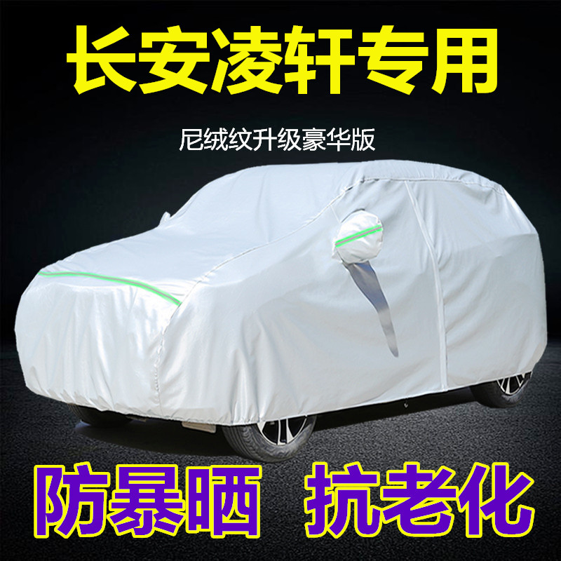 2017款长安凌轩七座MPV车衣车罩专用防晒防雨隔热加厚汽车套全罩