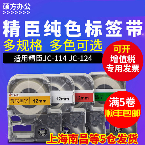 精臣jc114标签机色带6/10/12/14mm线缆标签纸家用便签不干胶贴纸
