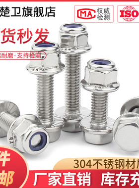 304不锈钢法兰防滑外六角螺丝法兰尼龙防松螺母组合套装M5M6M8M10