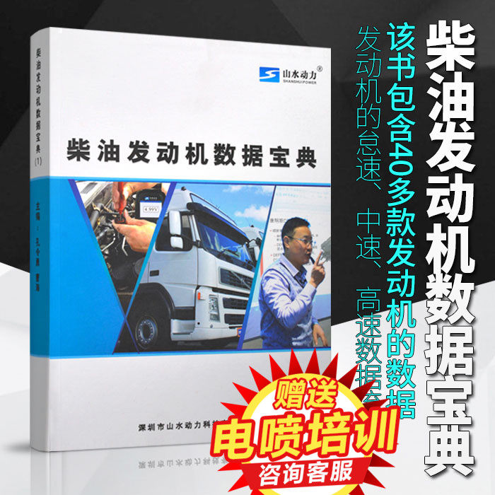 山水动力新书柴油发动机数据宝典柴油电喷维修资料共轨发动机资料