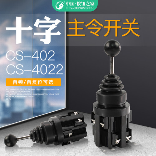 厂家十字主令开关CS-4022 CS-402 四向自复位 自锁开关 摇杆开关