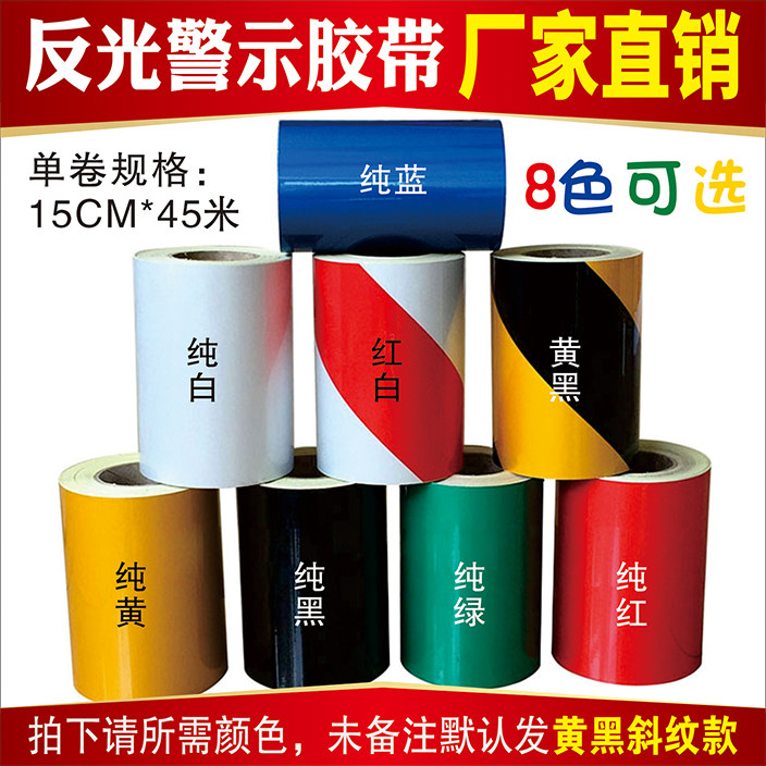 15CM红白黑黄斜纹反光警示胶带反光膜安全地面墙面标识带胶贴条