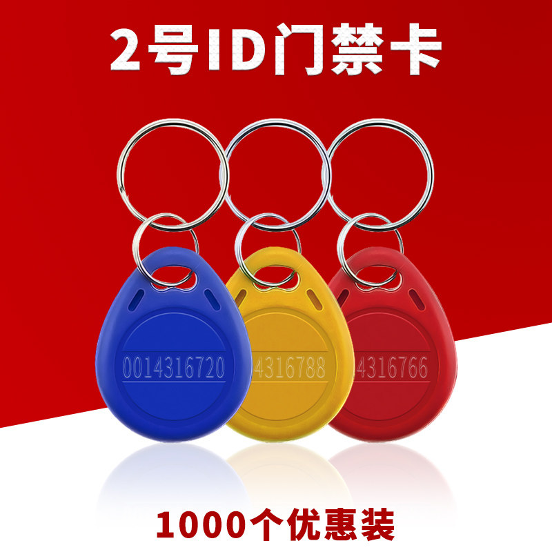 小区门禁卡物业电梯卡停车管理卡id卡cuid卡ic芯片卡扣配钥匙m1卡