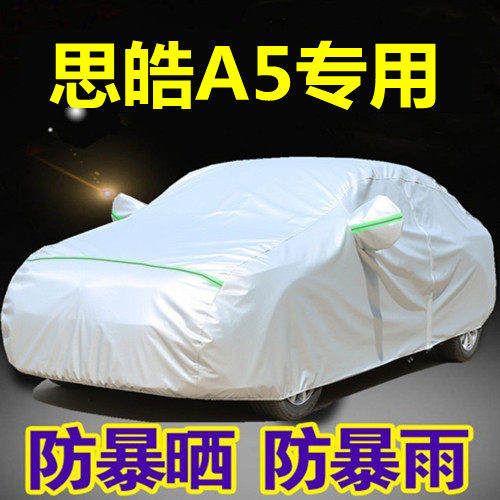 江汽思皓A5专用车衣车罩防晒防雨隔热加厚防尘遮阳盖布汽车套外罩