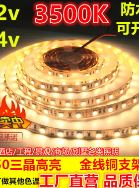 12v高亮5050防水24v暖光3500K暖黄色led灯带暖白贴片酒店长软灯条