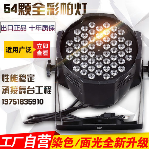 舞台灯光KTV闪光灯led帕灯54颗3W全彩帕灯婚庆演出酒吧染色面光灯