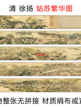 清 徐扬 姑苏繁华图 名家字画高清微喷书画 原比例长卷国画装饰画