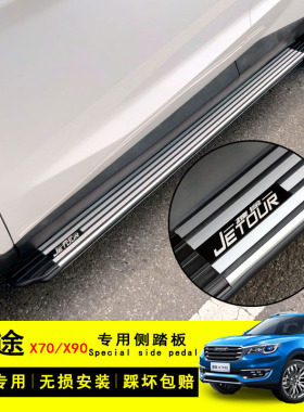 奇瑞捷途x70脚踏板捷途x70plus x90汽车踏板原厂专用迎宾侧踏改装