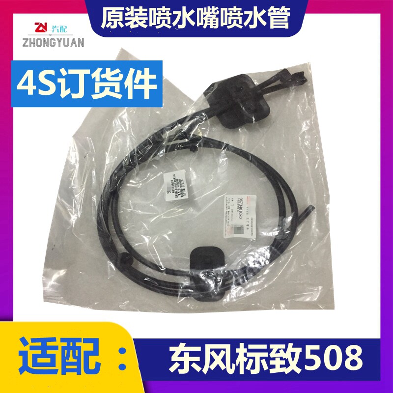 适配标致508雨刷喷水嘴标志508机盖喷水嘴雨刷雨刮喷嘴喷水管连接