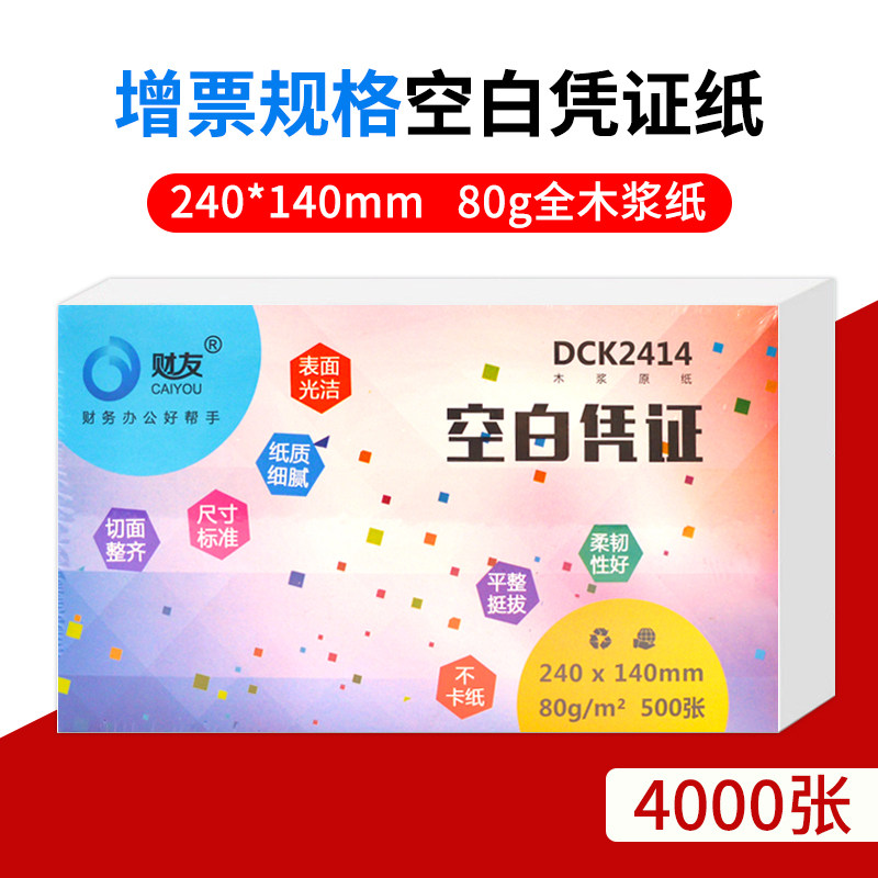 财友增票规格空白凭证纸通用激光财务会计金额记账打印纸240140