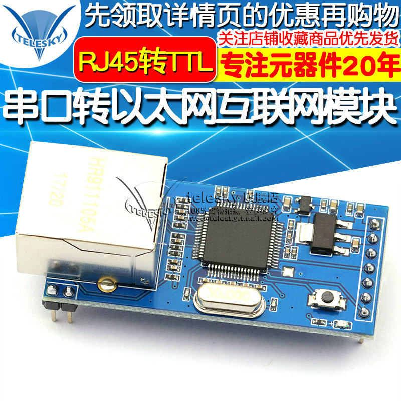 串口转以太网互联网模块 网络转串口 RJ45转TTL  51/STM32单片机