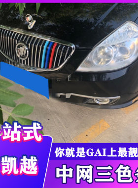 别克老凯越中网三色条贴08-10款凯越装饰条 11款凯越中网贴纸改装