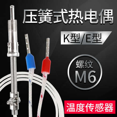 压簧式热电偶 温度传感器 K型E型WRKT-01 1米2米3米5米温控仪探头