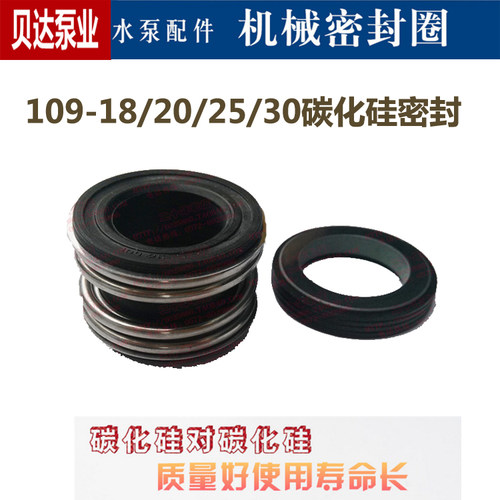 机械密封件109-18/20/25/30碳化硅水封油封管道泵BZ自吸泵专用