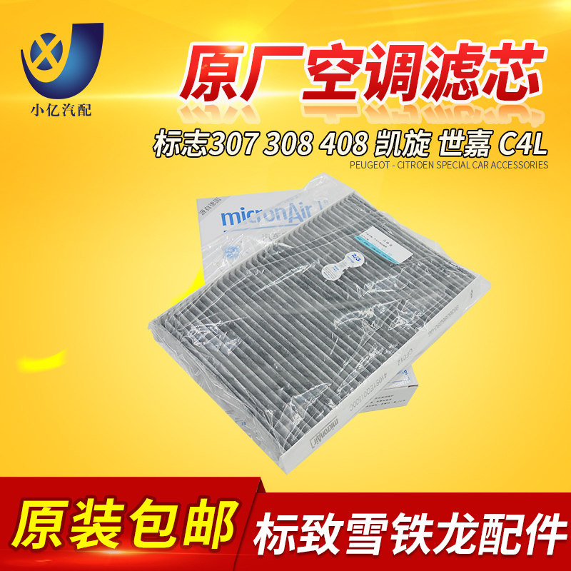 标致307 308 408 凯旋 世嘉1.6 2.0空调滤芯原厂 花粉滤清器 包邮