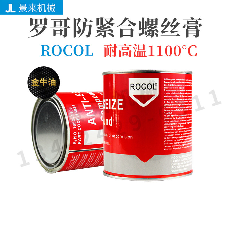 特价英国进口ROCOL罗哥金牛油耐高温1100度拆牙油14033螺丝防卡