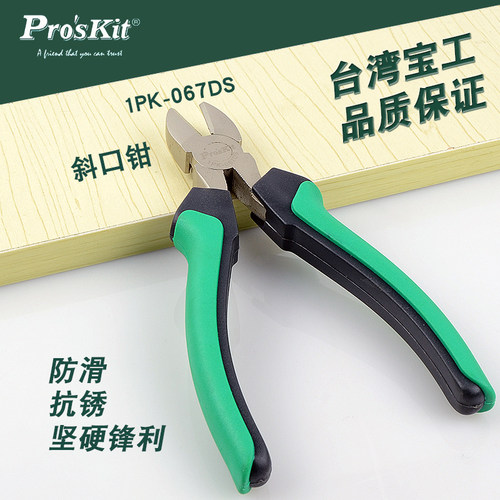 宝工斜口钳斜嘴钳电工家用斜咀5寸水口钳电脑手机维修6寸1PK-036S