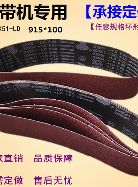 犀利GXK51-LD强力砂带915*100mm 砂带机砂带金属木工抛光环形沙带