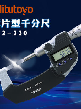 日本三丰叶片数显千分尺0-25mm外径刀口薄头槽卡422-230 260进口